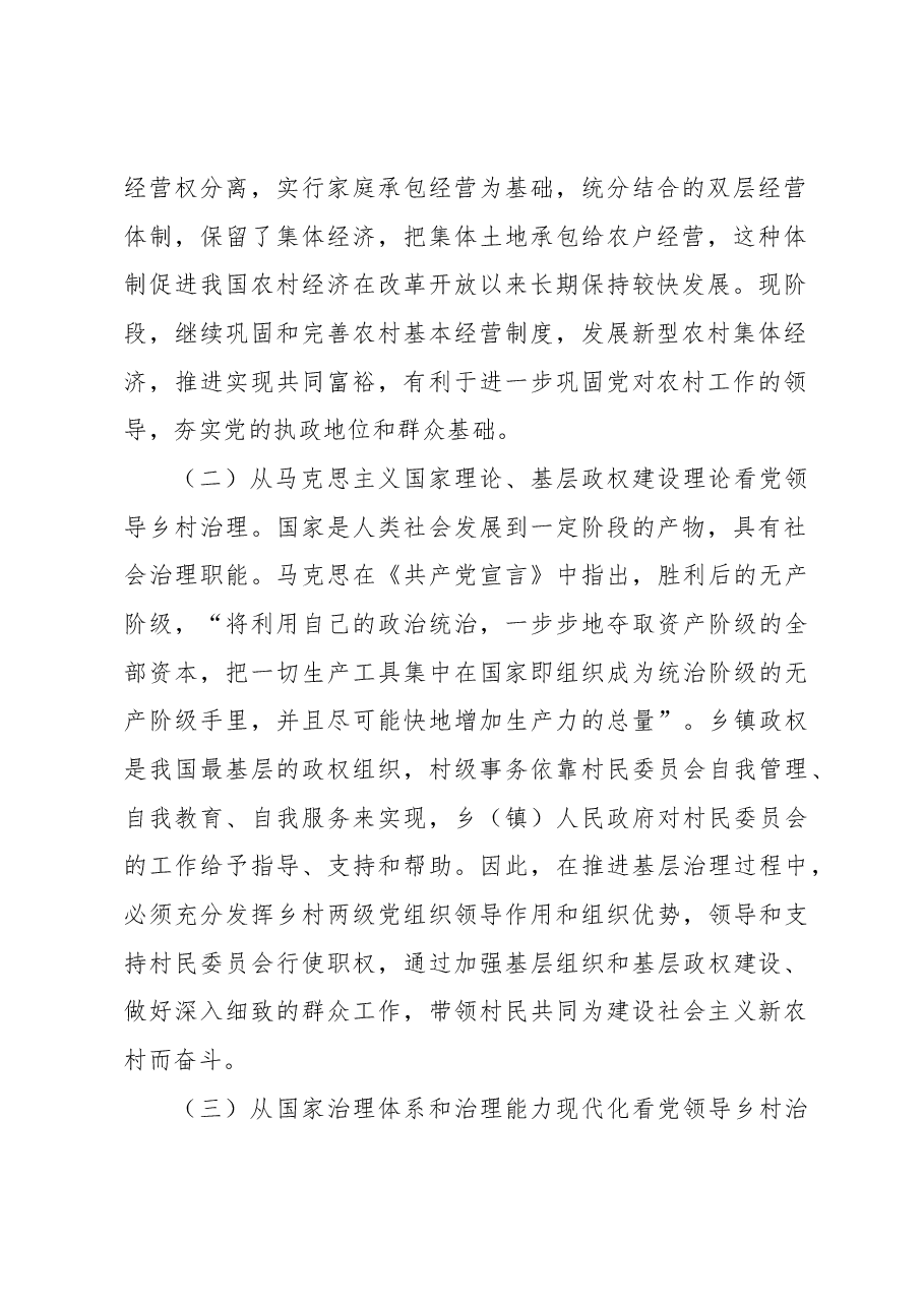 党领导乡村治理的理论逻辑与实践要求.docx,第2页预览