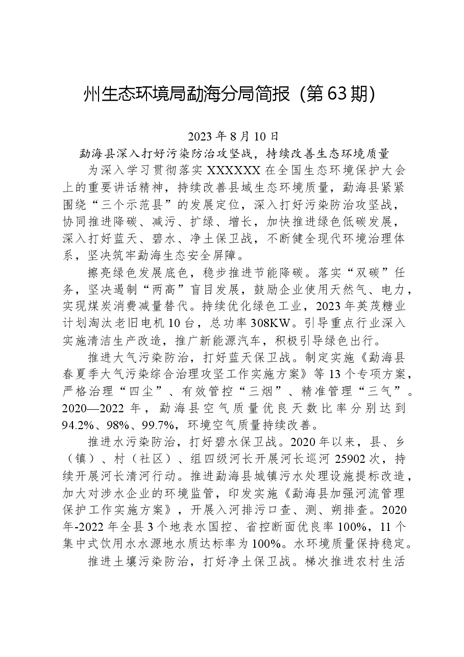 【环保】州生态环境局勐海分局简报（第63期）.docx，第1页预览