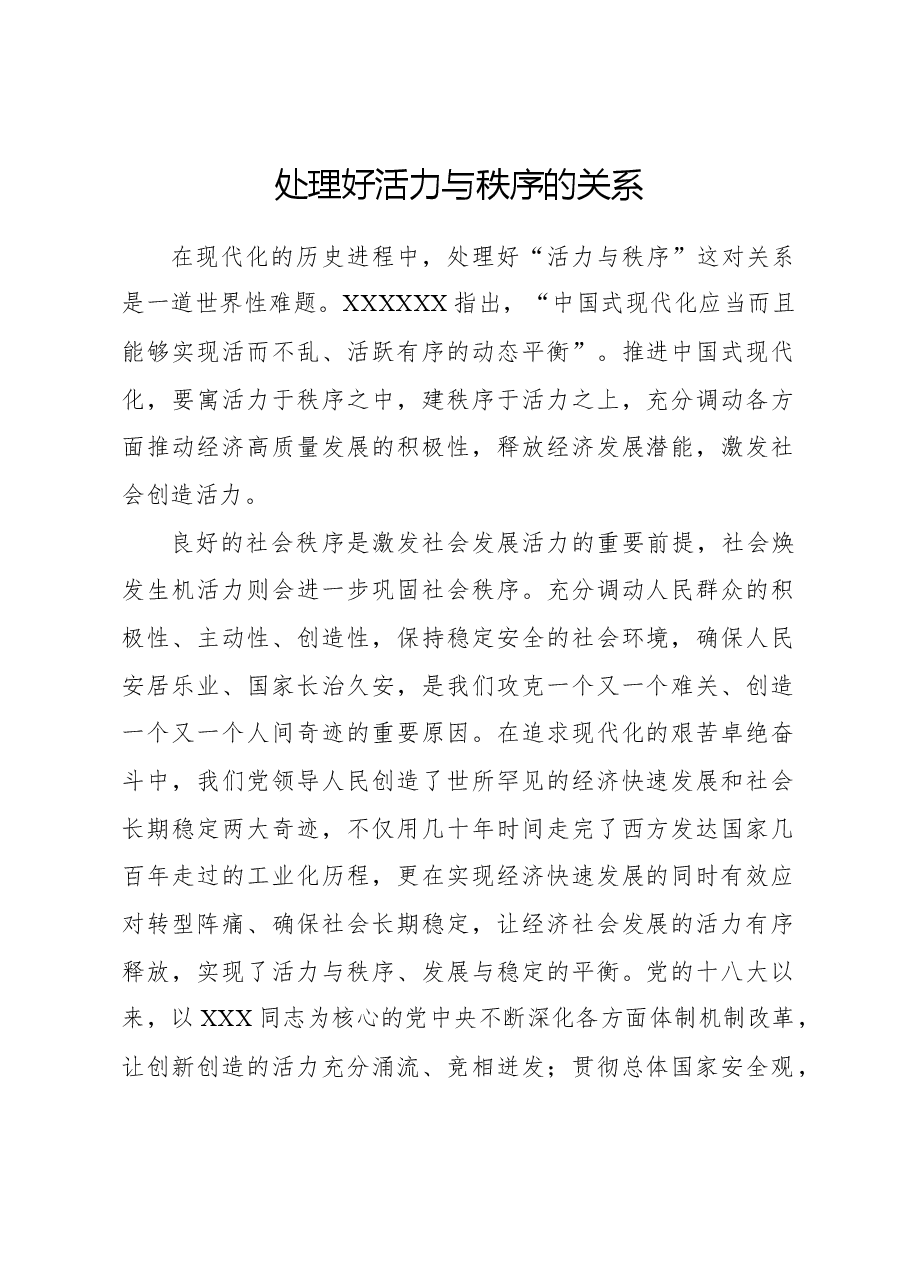处理好活力与秩序的关系.docx,第1页预览