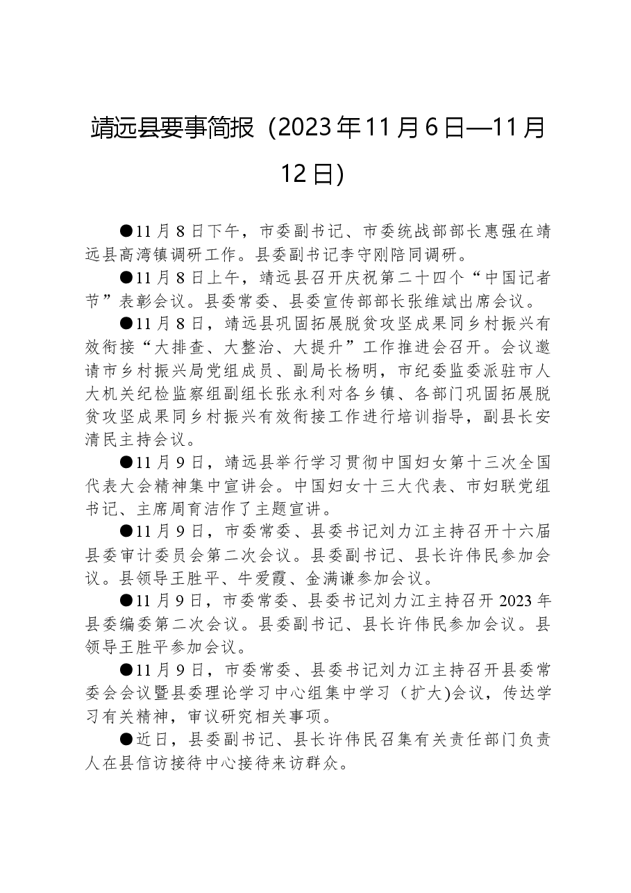 靖远县要事简报（2023年11月6日—11月12日）.docx，第1页预览
