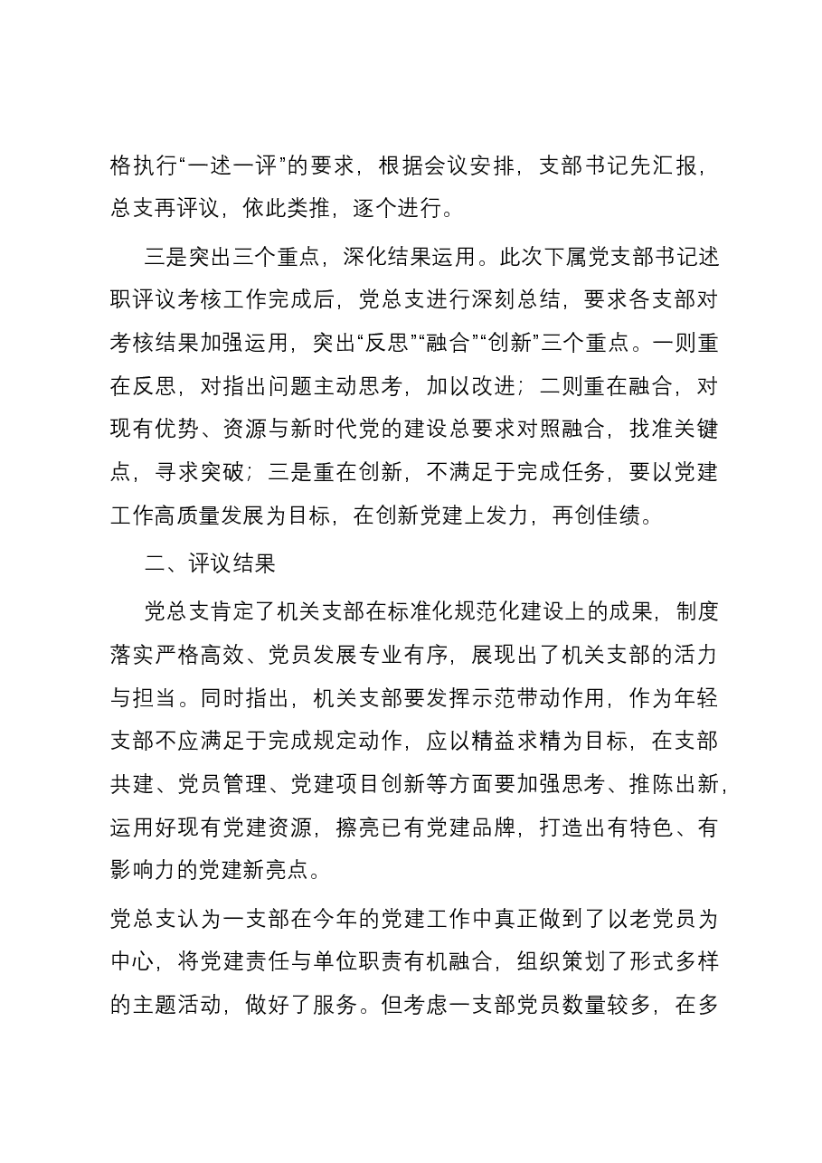 2023年党支部书记述职评议工作情况报告.docx,第2页预览