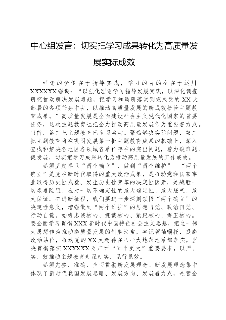 中心组发言:切实把学习成果转化为高质量发展实际成效.docx,第1页预览
