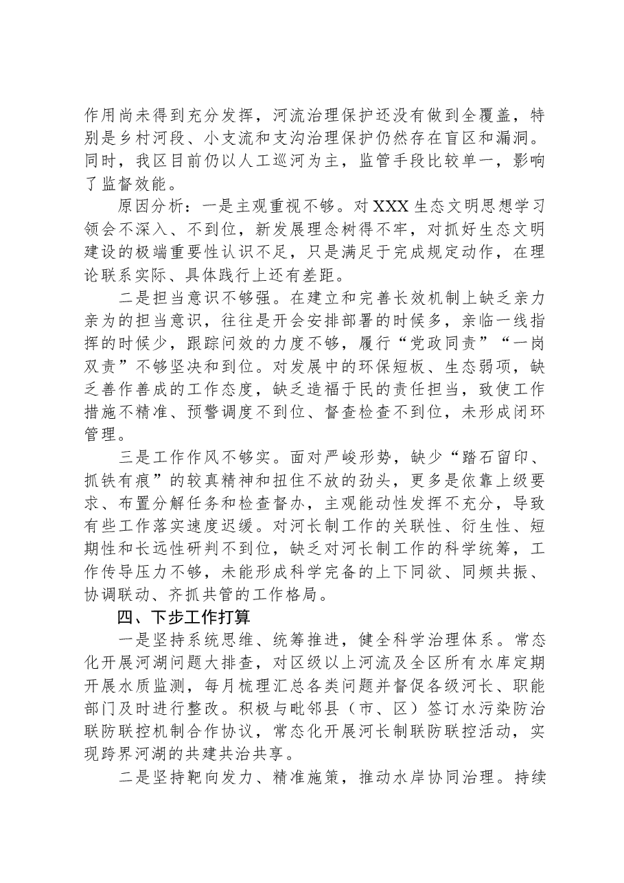 某河长2023年履行河长制工作总结.docx,第4页预览