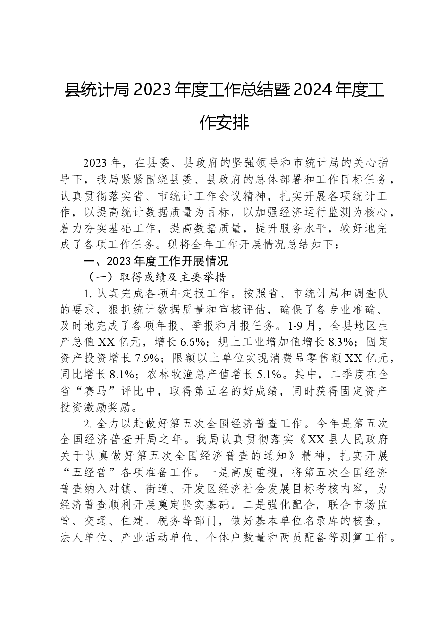 县统计局2023年度工作总结暨2024年度工作安排.docx，第1页预览