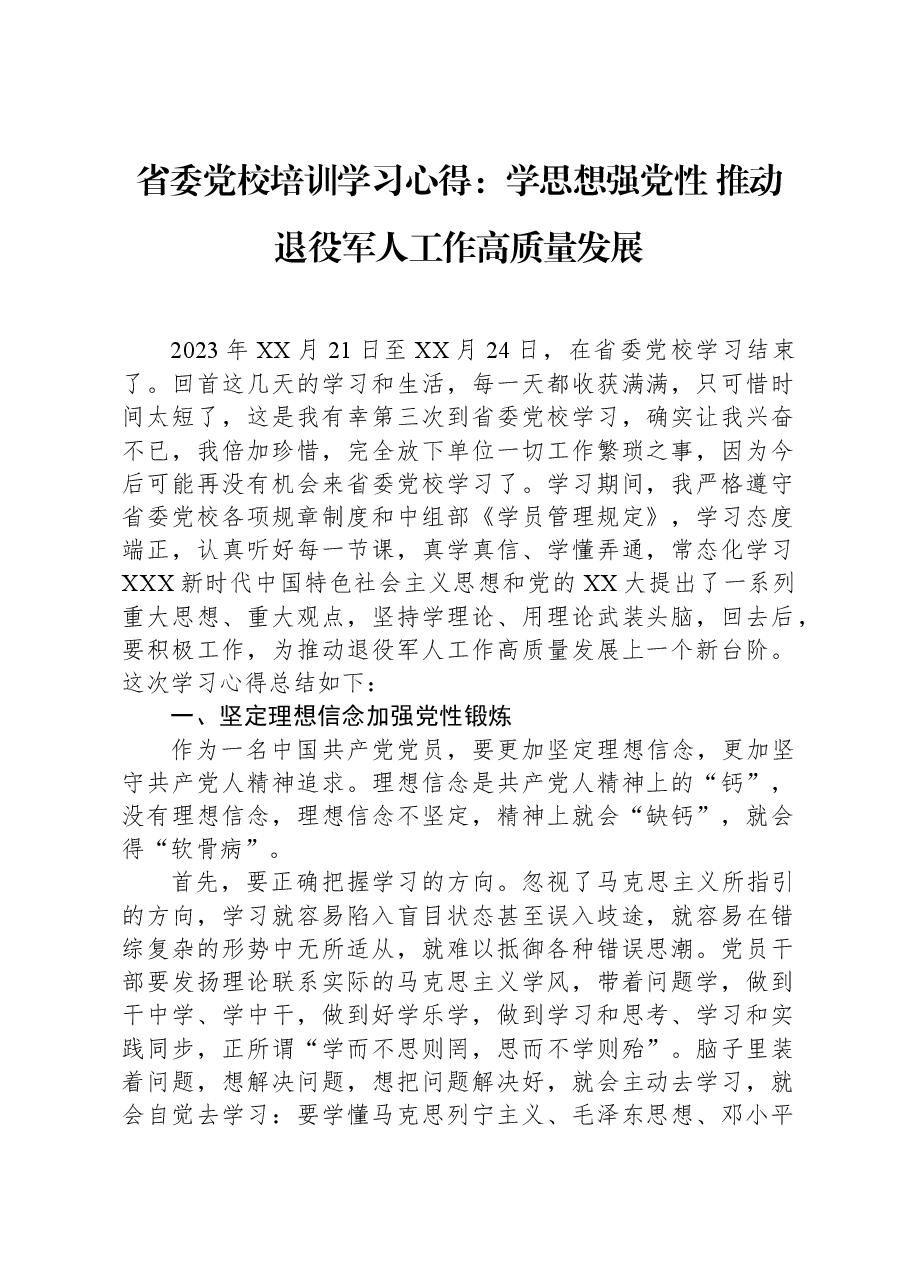 省委党校培训学习心得：学思想强党性，推动退役军人工作高质量发展.docx，第1页预览