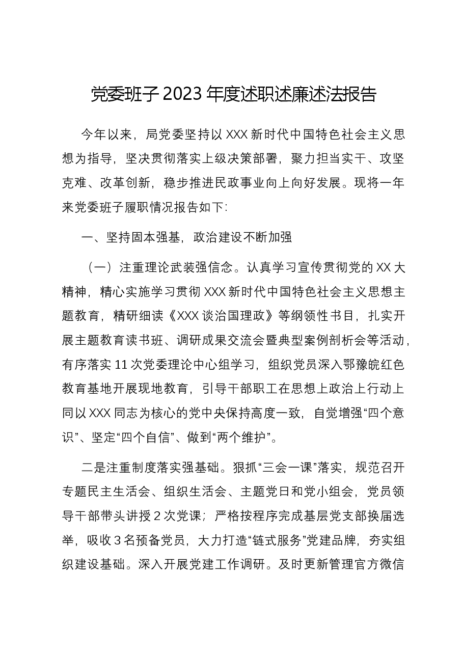 党委班子2023年度述职述廉述法报告.docx,第1页预览