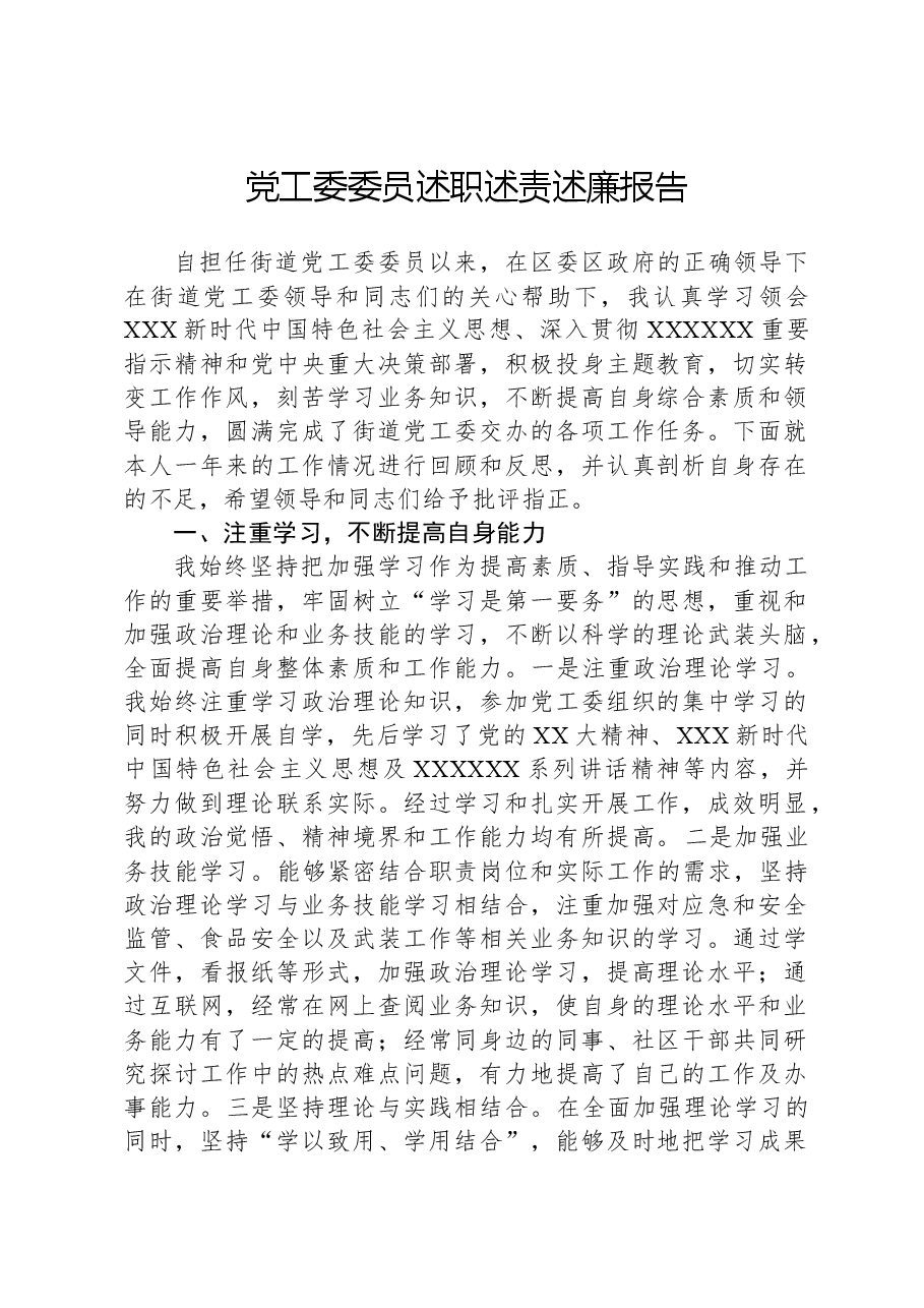 党工委委员述职述责述廉报告.docx,第1页预览