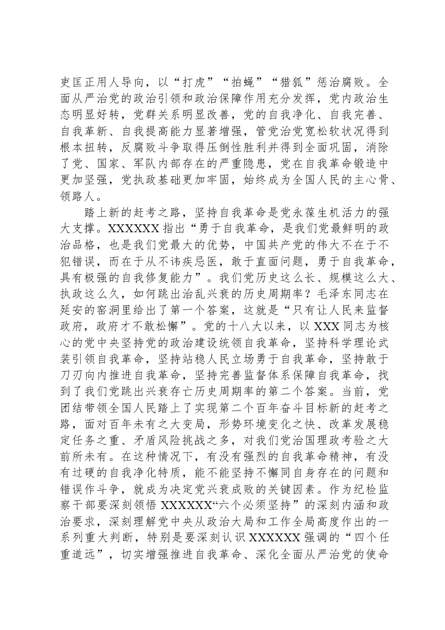 纪委监委在学习《论党的自我革命》研讨交流会上的发言.docx,第2页预览