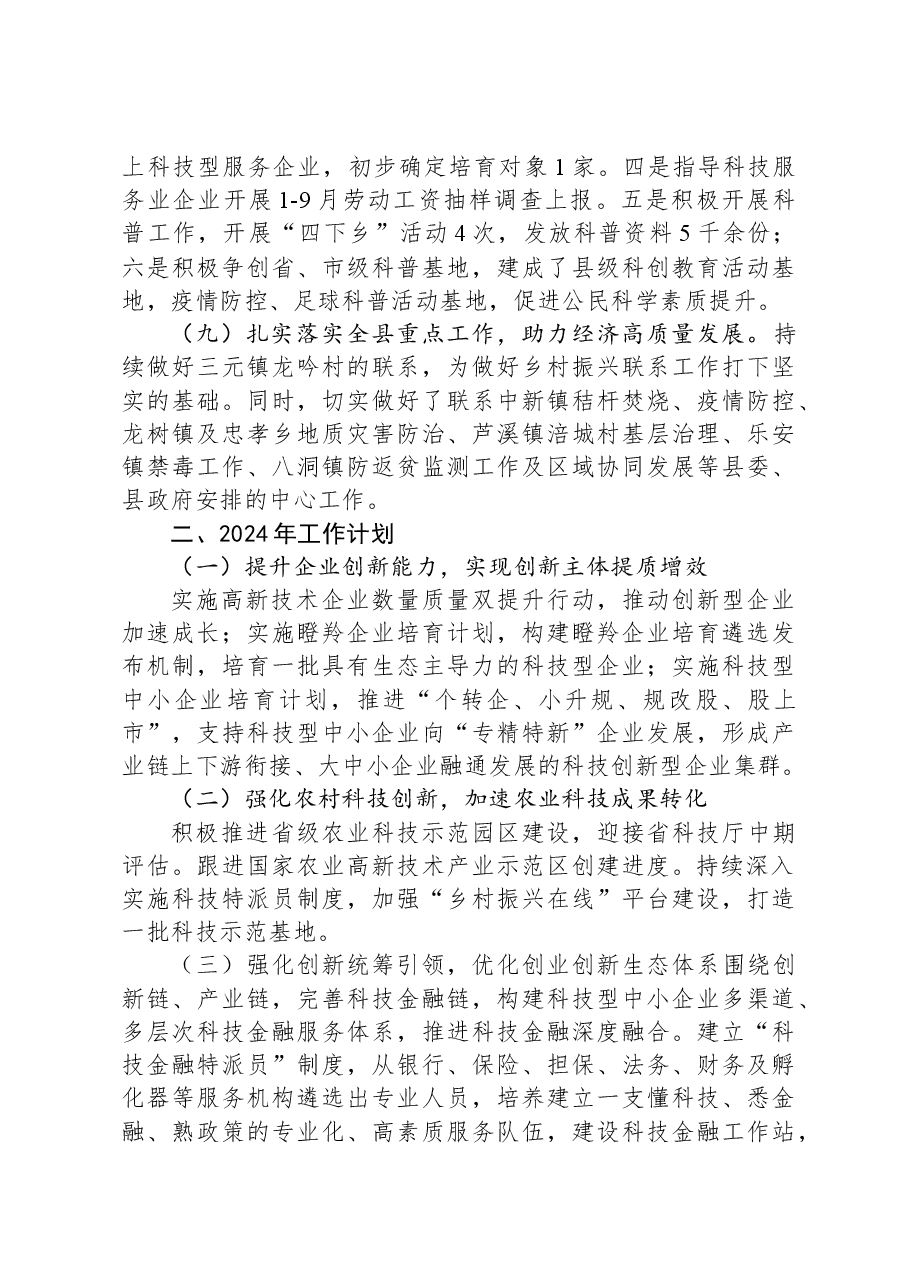 县科学技术局2023年工作总结及2024年工作计划.docx,第4页预览