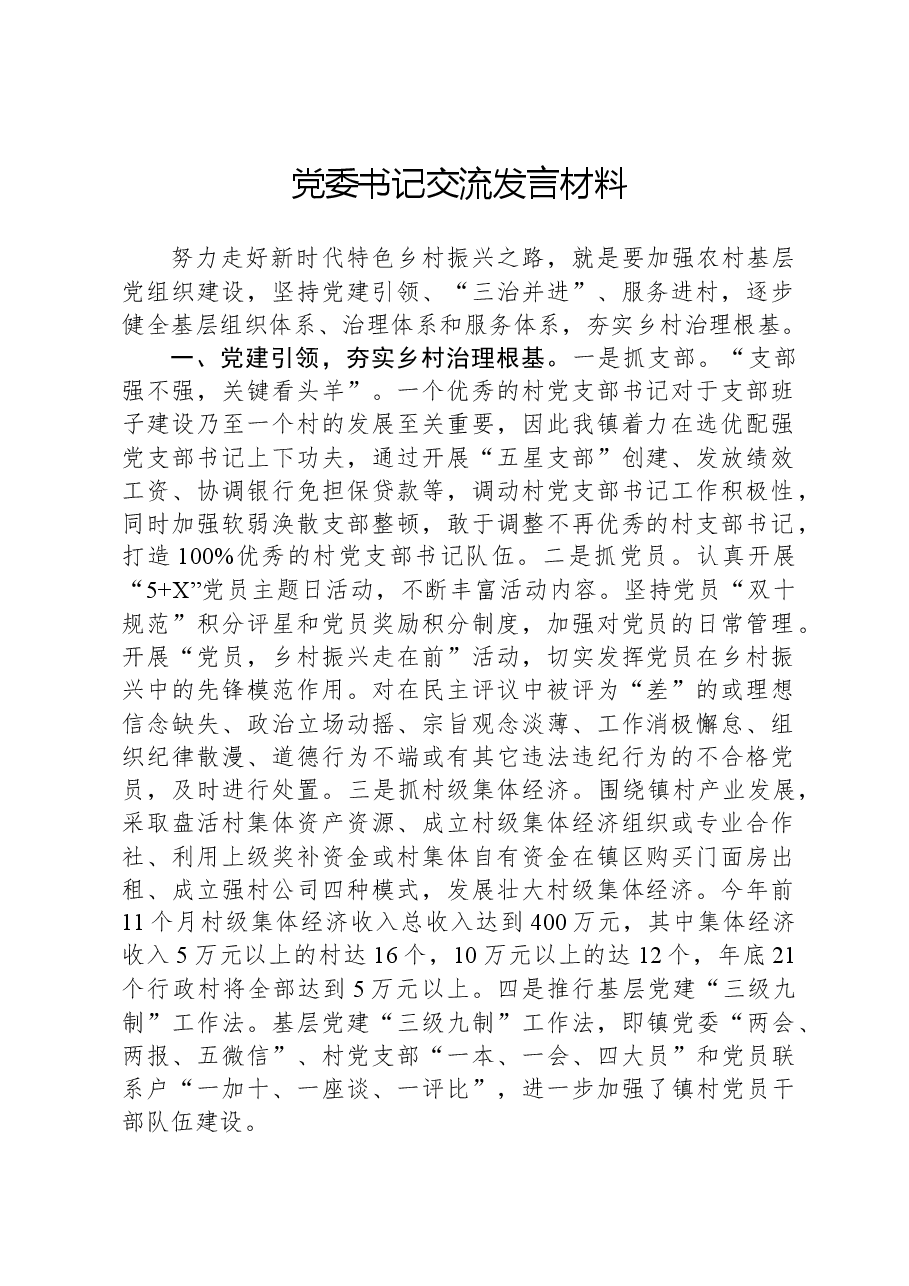 党委书记交流发言材料.docx,第1页预览