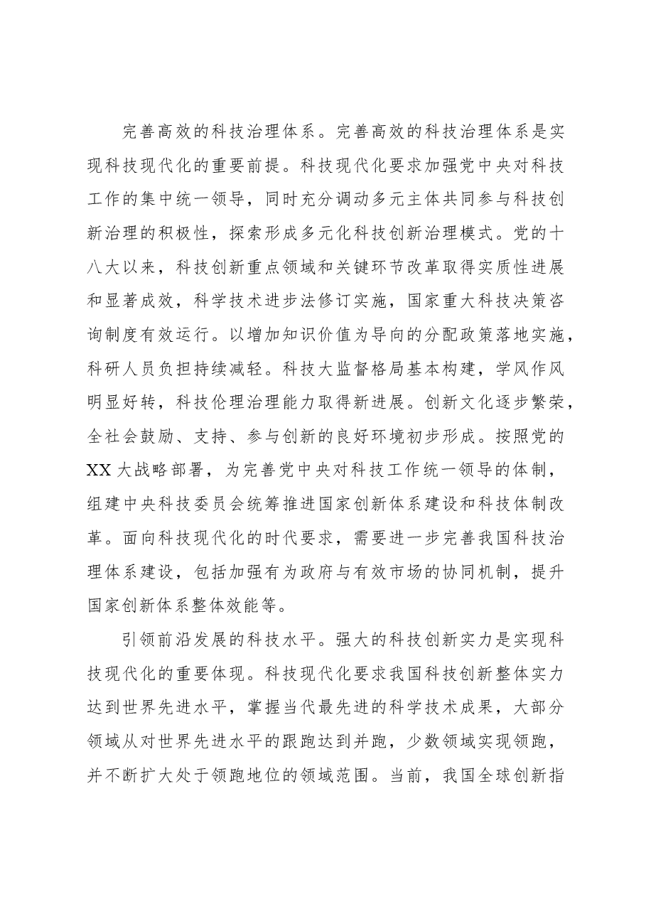科技现代化支撑和引领中国式现代化.docx,第4页预览