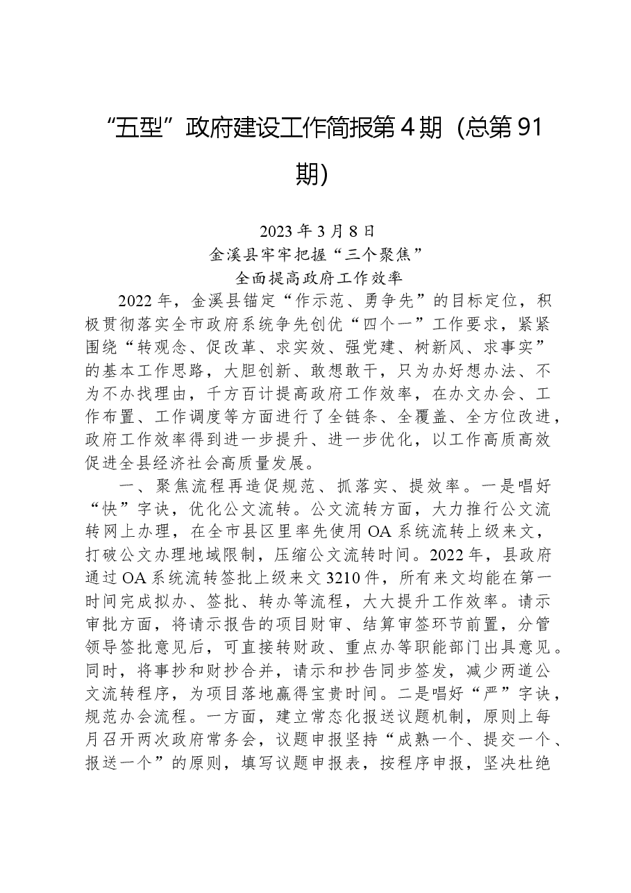 “五型”政府建设工作简报第4期(总第91期).docx,第1页预览