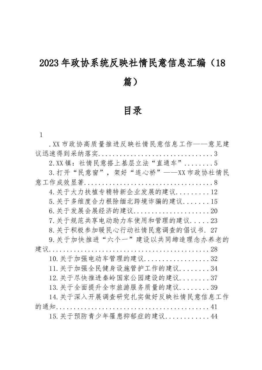 (18篇)2023年政协系统反映社情民意信息汇编.docx,第1页预览