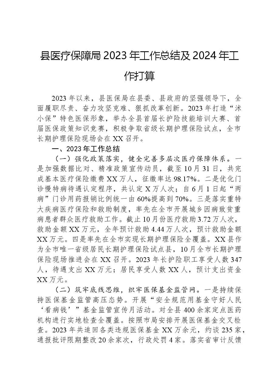 县医疗保障局2023年工作总结及2024年工作打算.docx,第1页预览