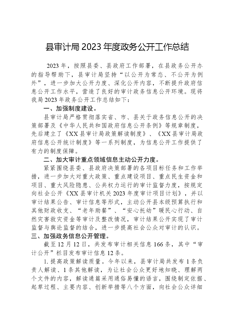 县审计局2023年度政务公开工作总结.docx,第1页预览