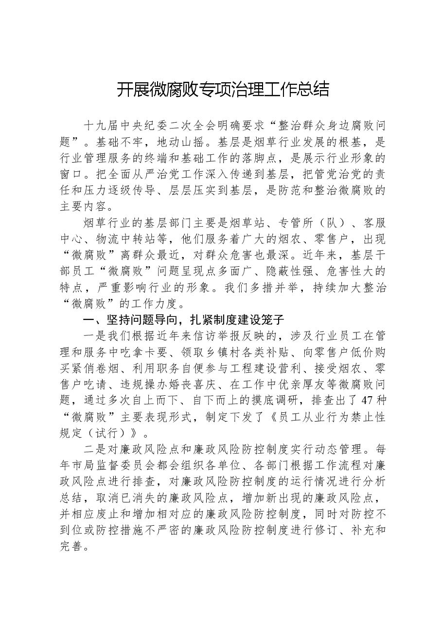 开展微腐败专项治理工作总结.docx,第1页预览