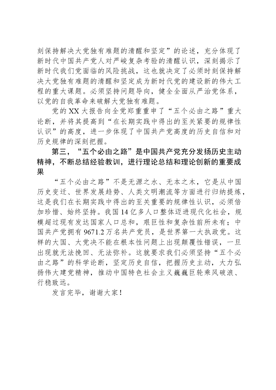 研讨发言:深刻领会“五个必由之路”的重大意义.docx,第4页预览