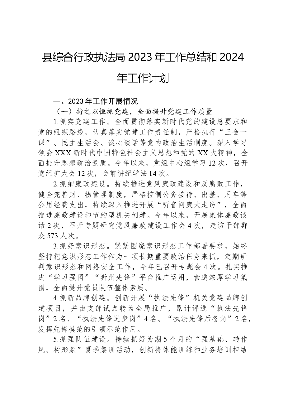 县综合行政执法局2023年工作总结和2024年工作计划.docx,第1页预览