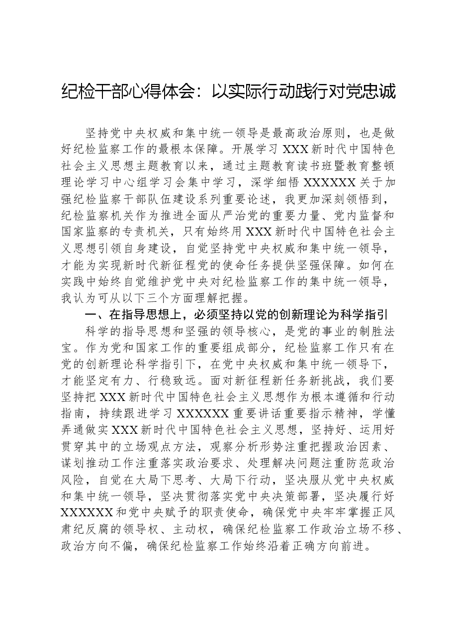 纪检干部心得体会:以实际行动践行对党忠诚.docx,第1页预览