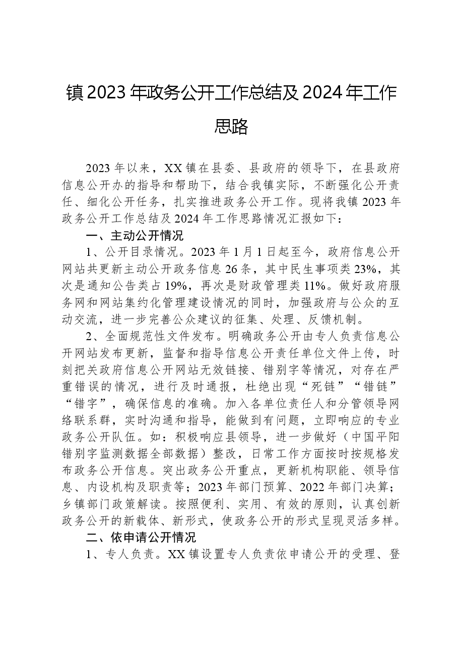 镇2023年政务公开工作总结及2024年工作思路.docx,第1页预览