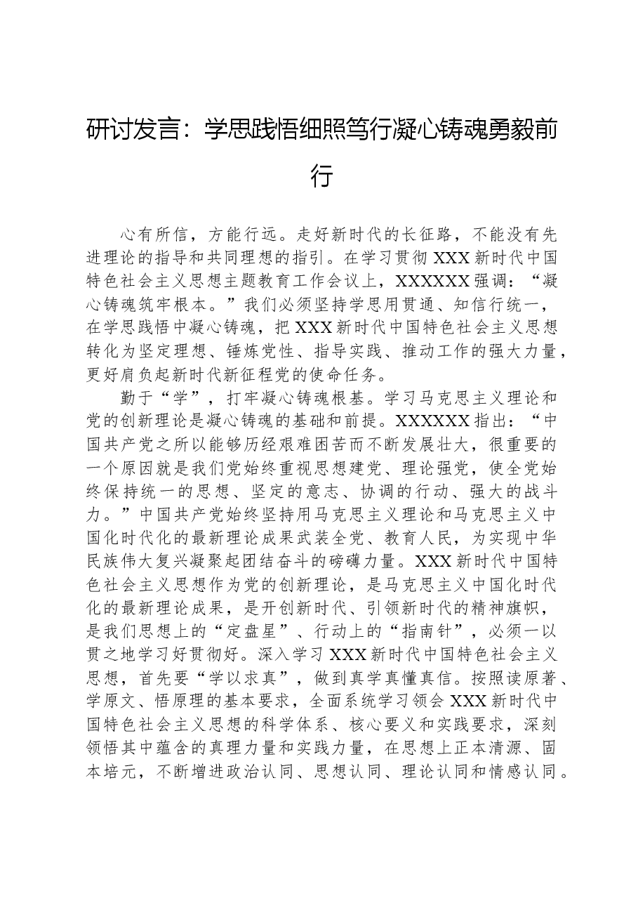 研讨发言:学思践悟细照笃行凝心铸魂勇毅前行.docx,第1页预览