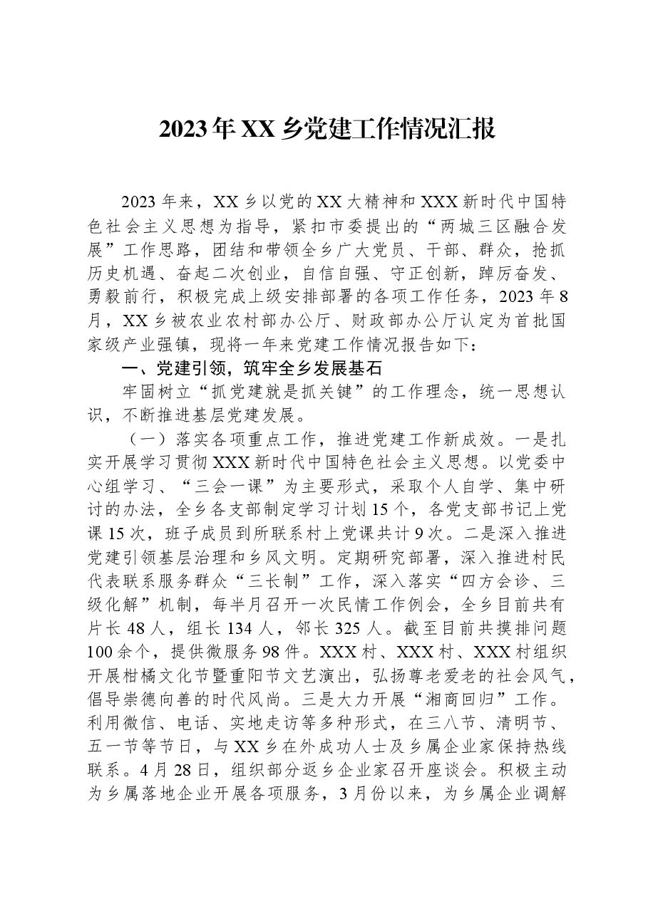 2023年XX乡党建工作情况汇报.docx,第1页预览