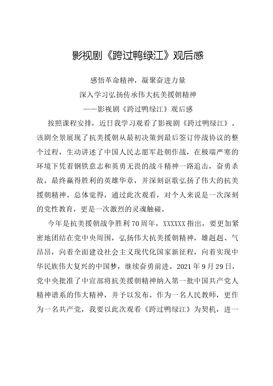 影视剧《跨过鸭绿江》观后感.docx,第1页预览