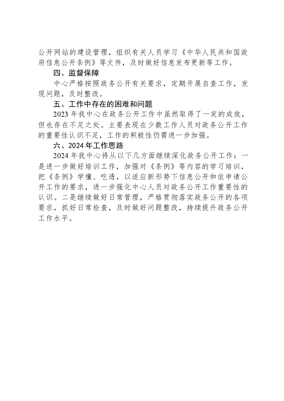 县机关事务管理中心2023年政务公开工作总结和2024年工作思路.docx,第2页预览