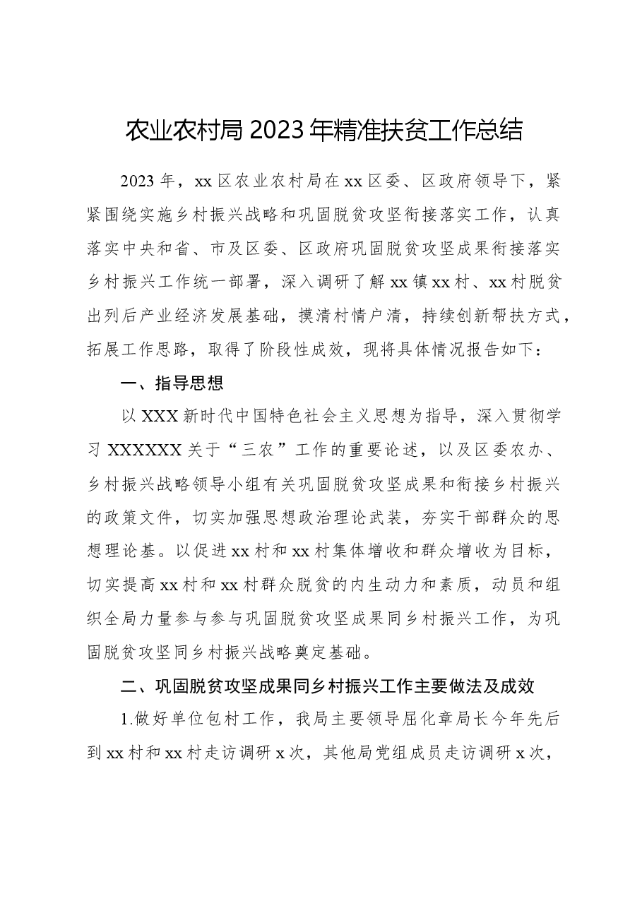 农业农村局2023年精准扶贫工作总结.docx,第1页预览