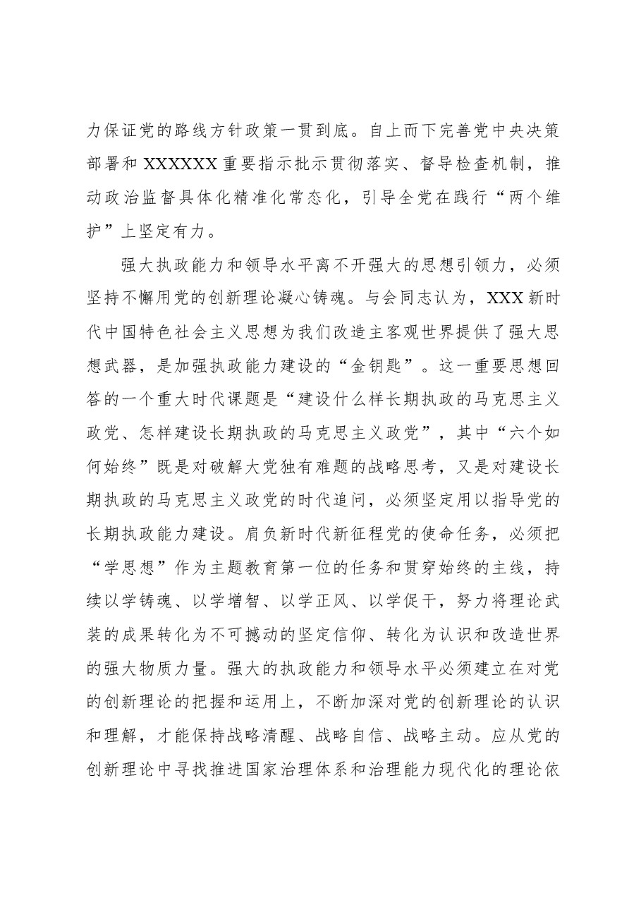 确保党始终具备强大执政能力和领导水平.docx,第2页预览
