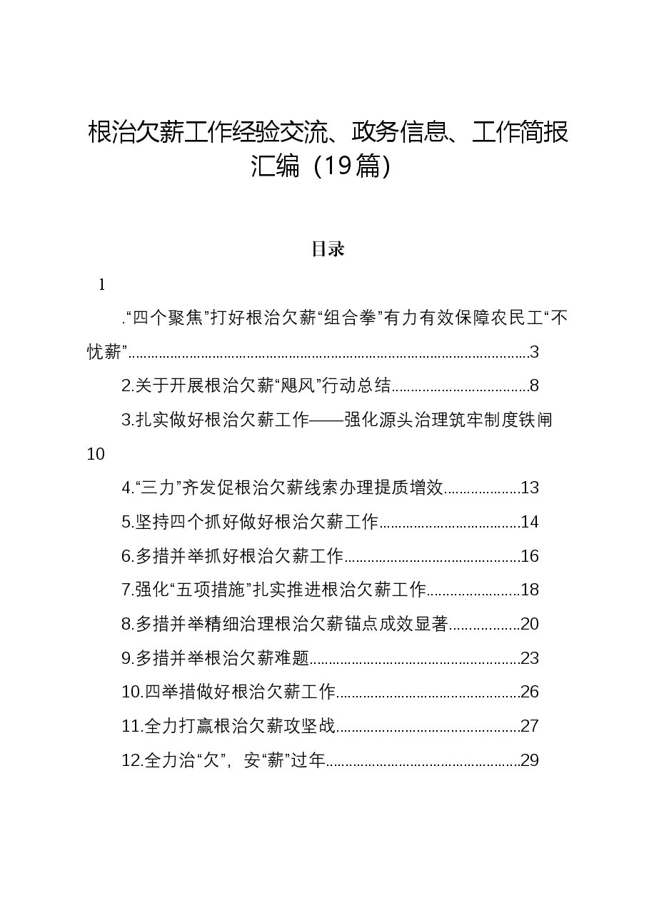 (19篇)根治欠薪工作经验交流、政务信息、工作简报汇编.docx,第1页预览