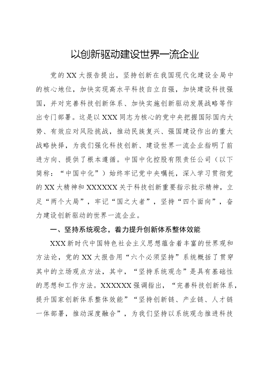 以创新驱动建设世界一流企业.docx,第1页预览