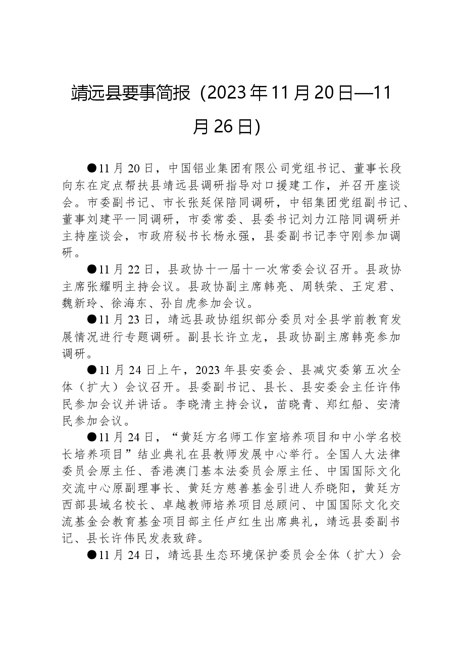 靖远县要事简报(2023年11月20日—11月26日).docx,第1页预览