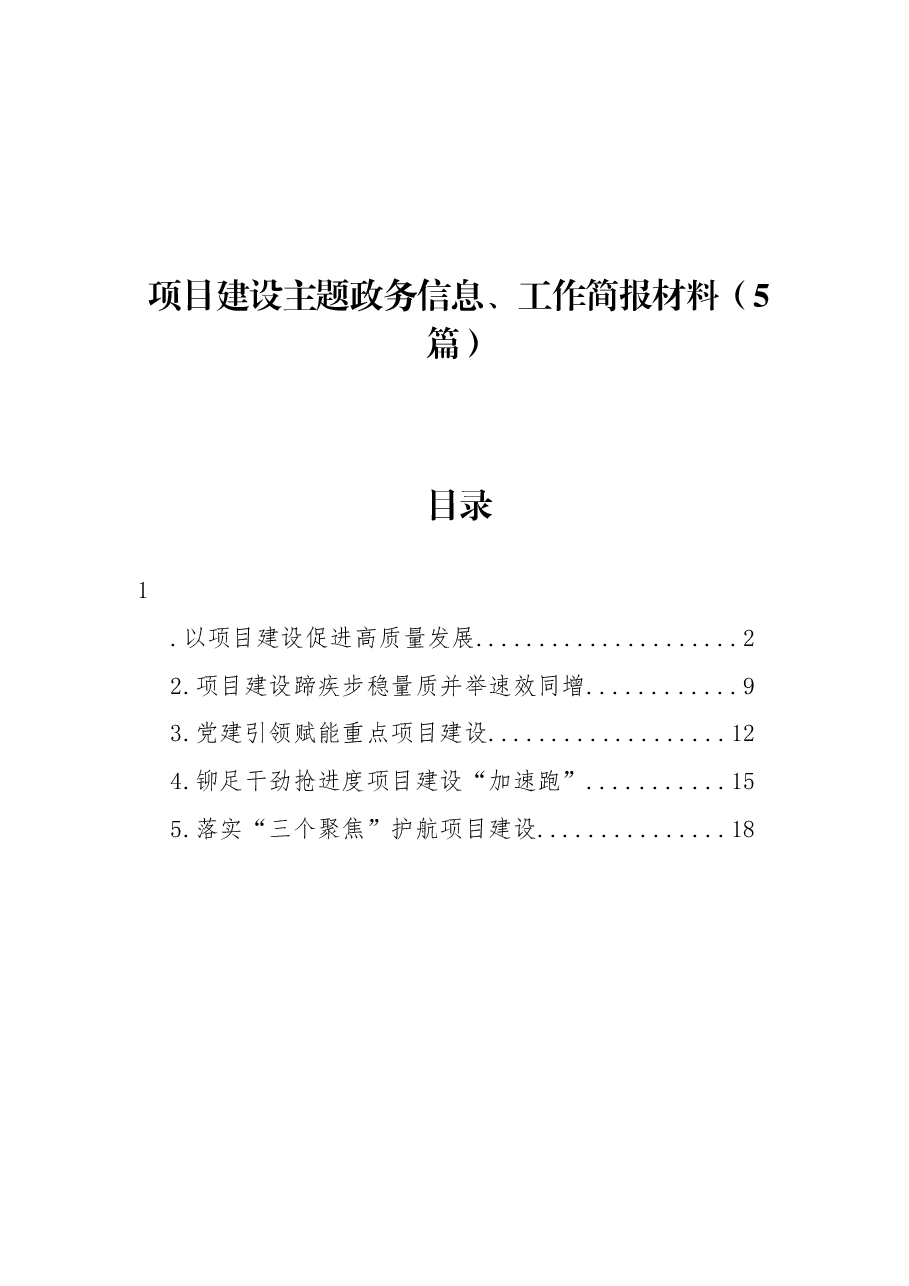 （5篇）项目建设主题政务信息、工作简报材料.docx，第1页预览