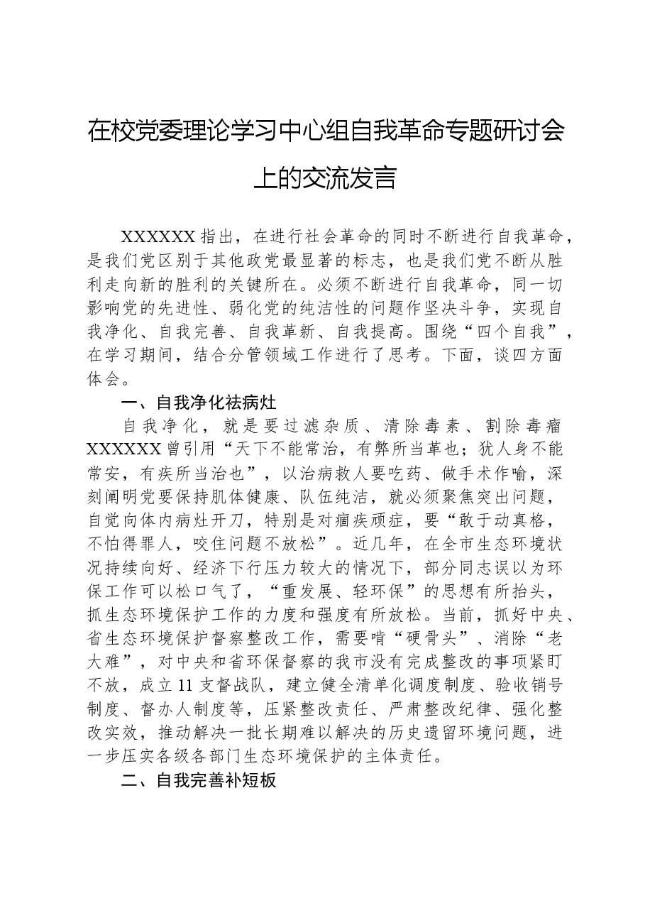 在校党委理论学习中心组自我革命专题研讨会上的交流发言.docx,第1页预览