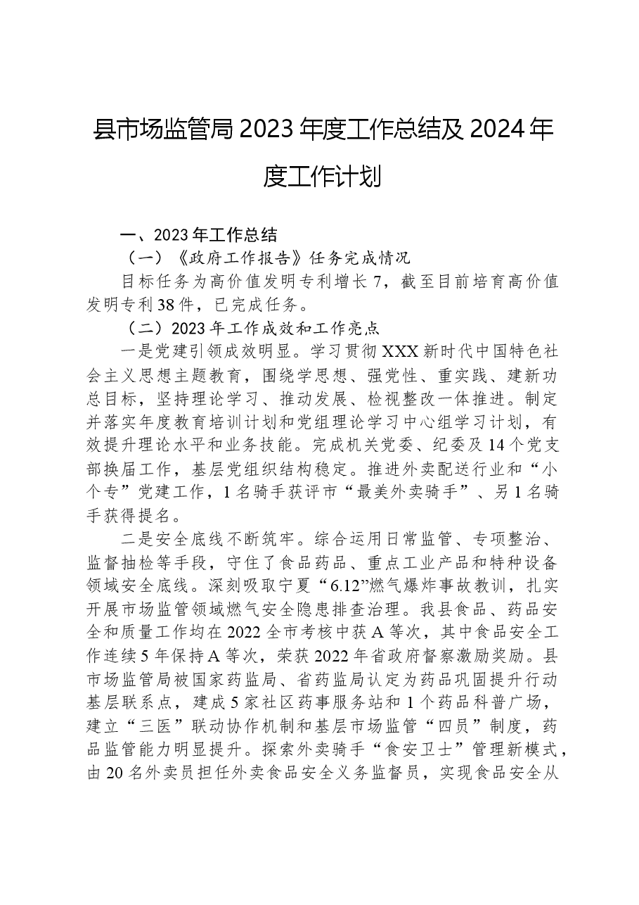 县市场监管局2023年度工作总结及2024年度工作计划.docx,第1页预览