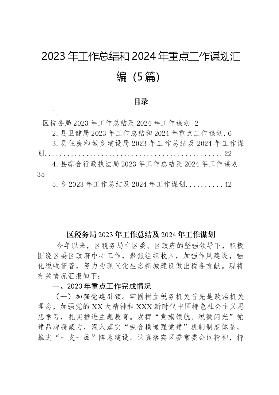 （5篇）2023年工作总结和2024年重点工作谋划汇编.docx，第1页预览