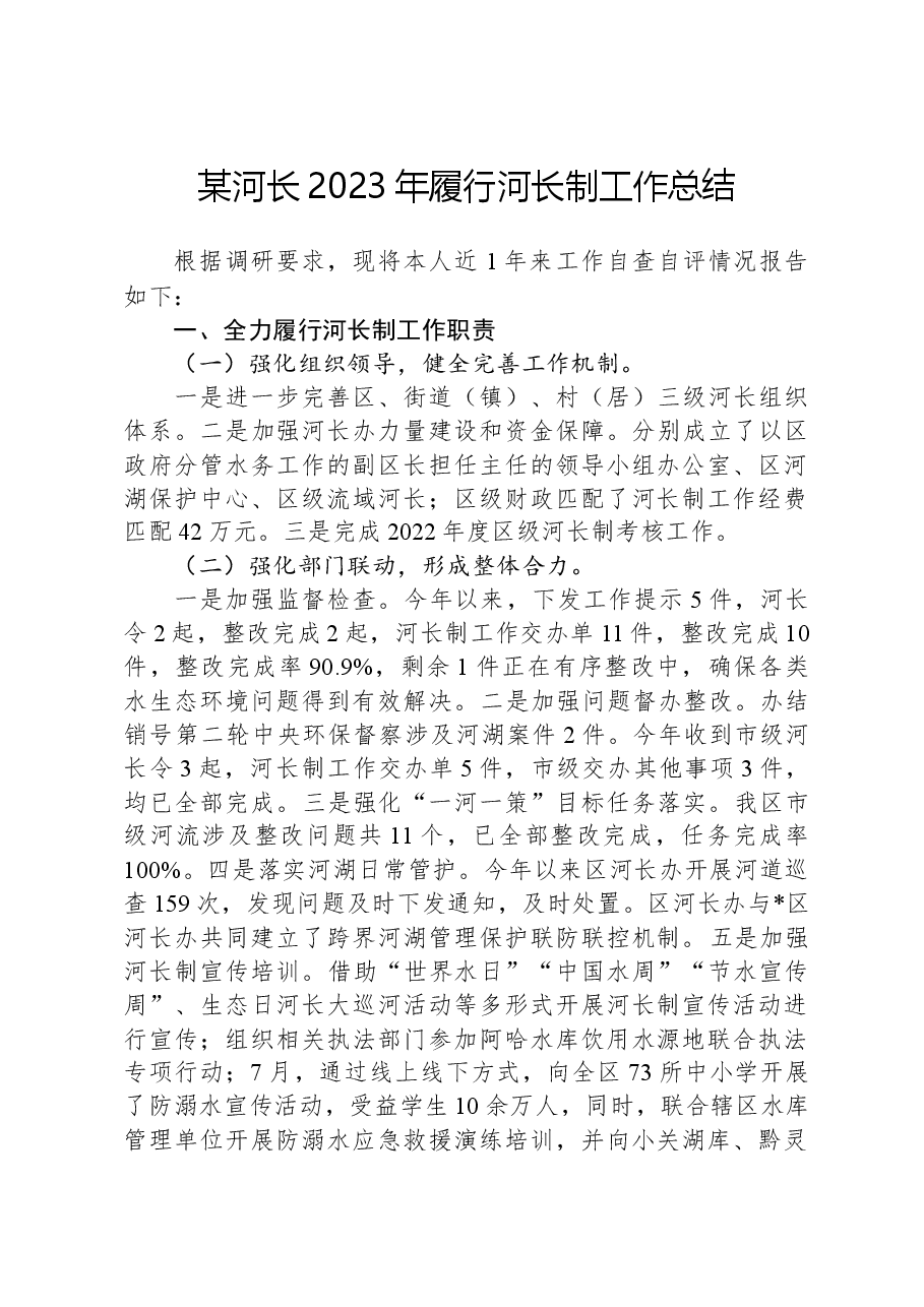 某河长2023年履行河长制工作总结.docx,第1页预览