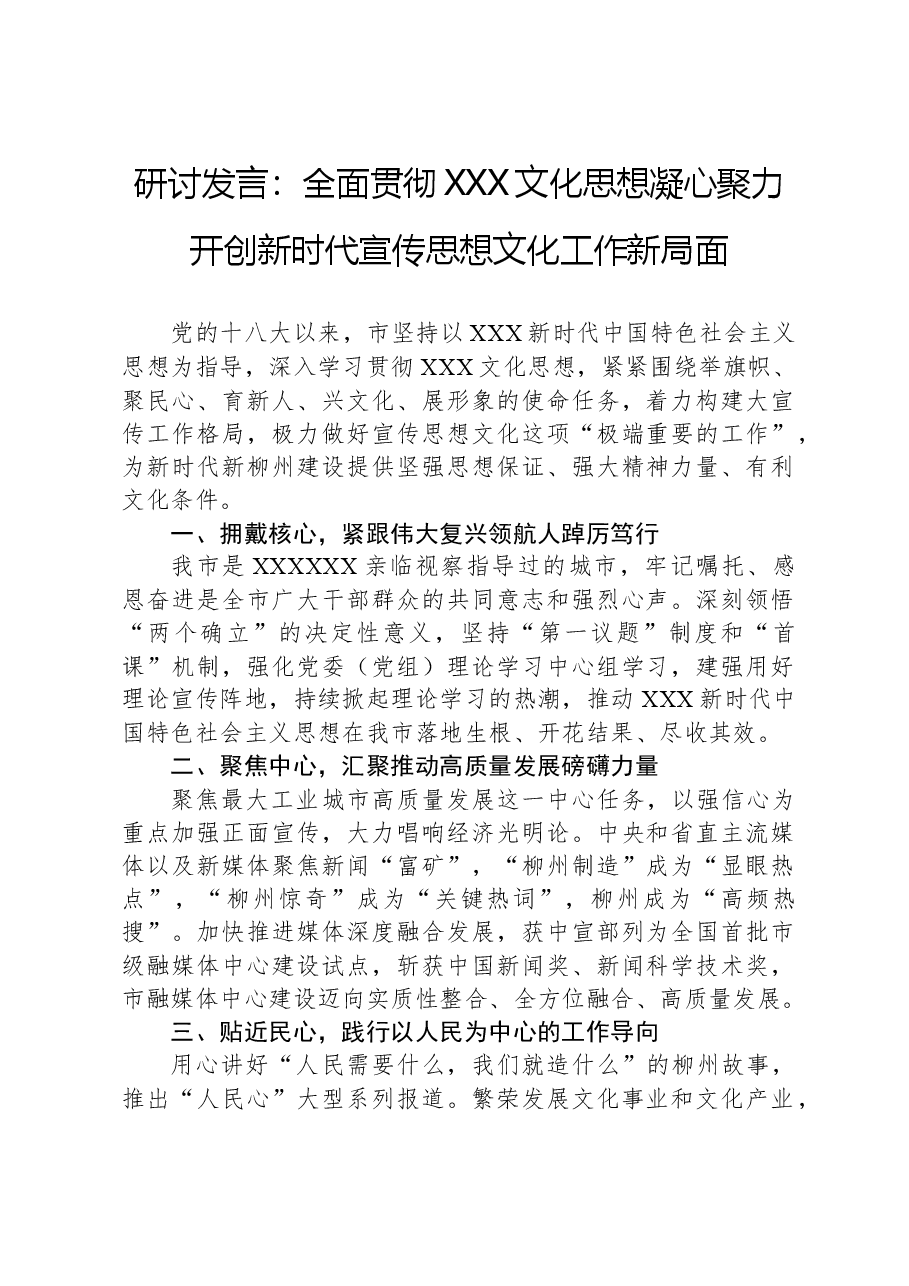 研讨发言:全面贯彻习近平文化思想凝心聚力开创新时代宣传思想文化工作新局面.docx,第1页预览