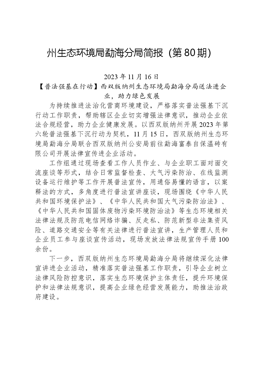 【环保】州生态环境局勐海分局简报（第80期）.docx，第1页预览