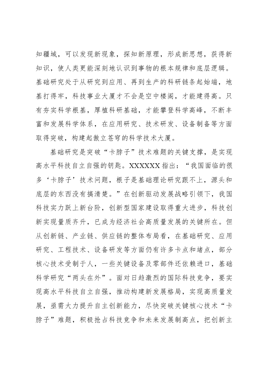 推动基础研究高质量发展,为建设世界科技强国夯实根基.docx,第2页预览