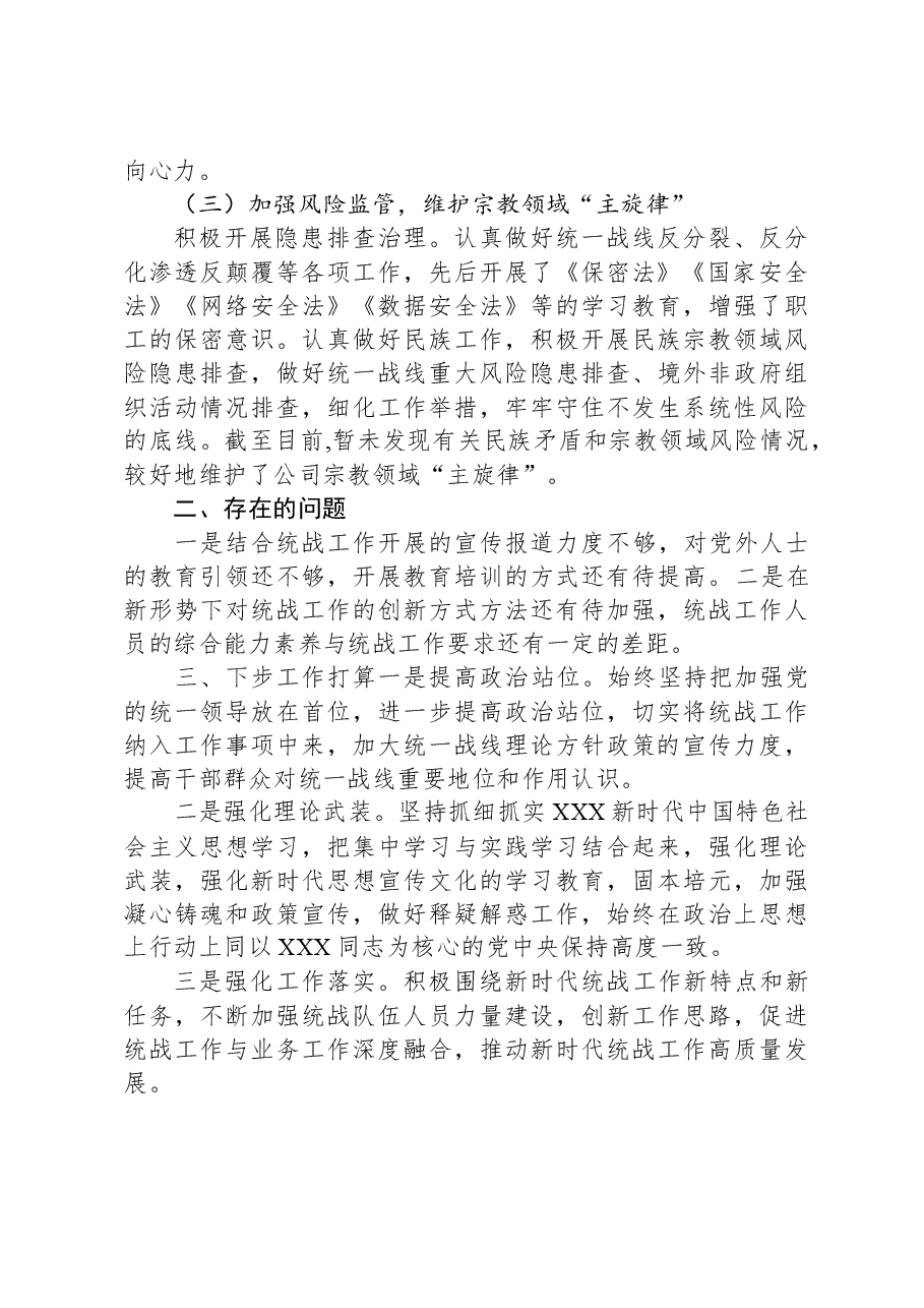 公司统一战线工作报告.docx，第2页预览
