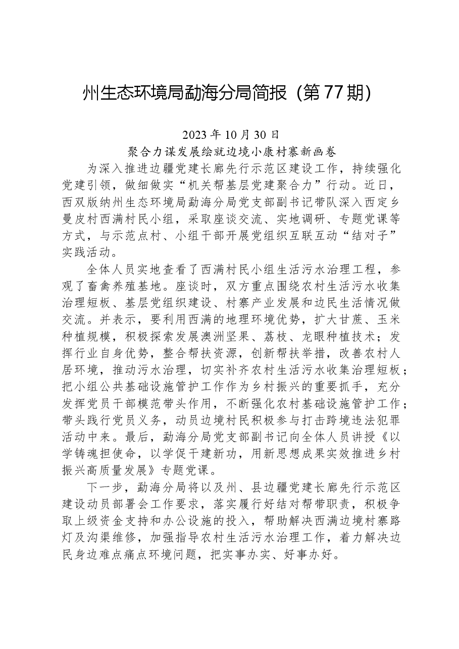 【环保】州生态环境局勐海分局简报(第77期+).docx,第1页预览