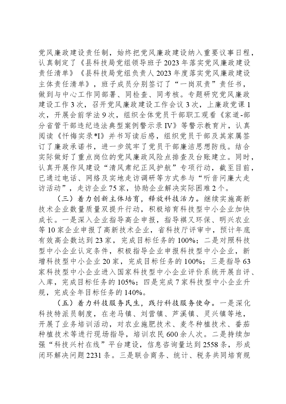 县科学技术局2023年工作总结及2024年工作计划.docx,第3页预览