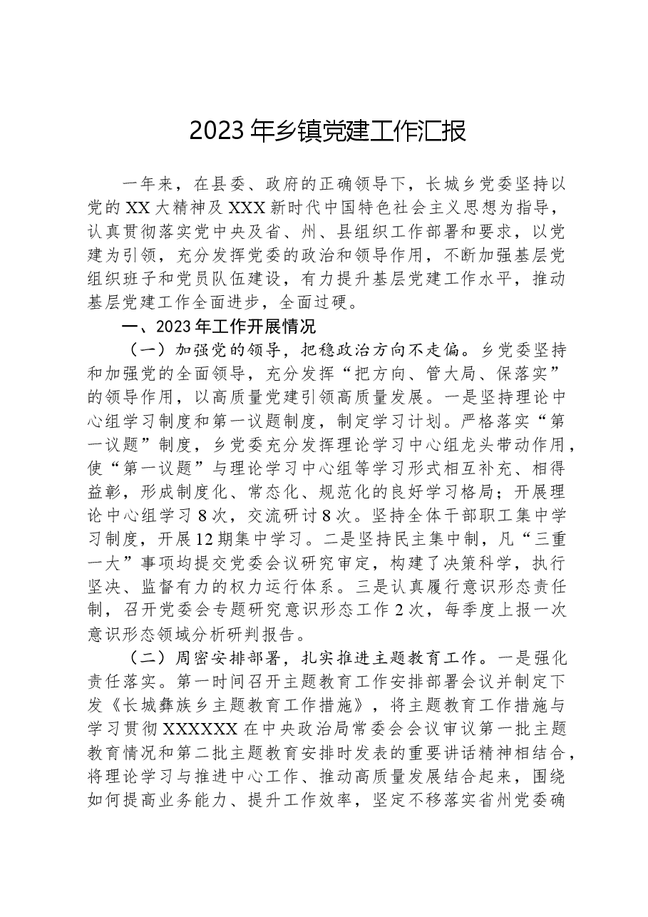 2023年乡镇党建工作汇报.docx,第1页预览