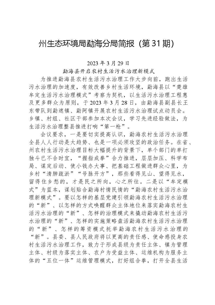 【环保】州生态环境局勐海分局简报(第31期).docx,第1页预览