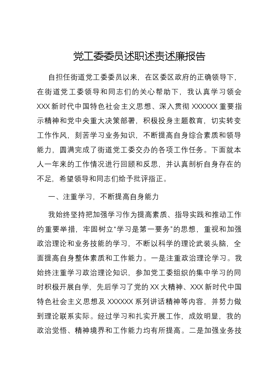 2023年街道党工委委员述职述责述廉报告.docx,第1页预览