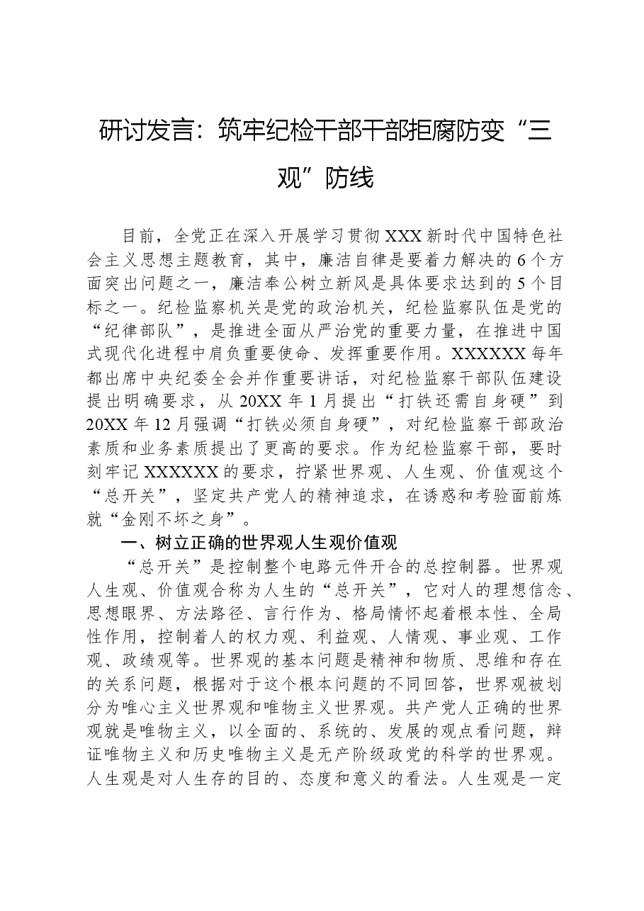 研讨发言:筑牢纪检干部干部拒腐防变“三观”防线.docx,第1页预览