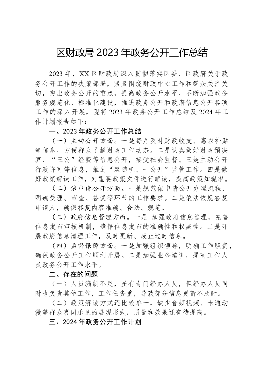 区财政局2023年政务公开工作总结.docx,第1页预览
