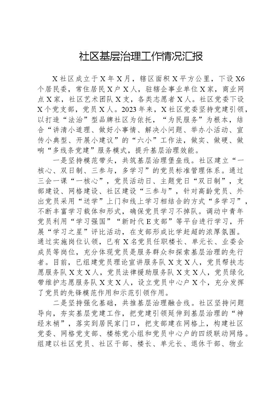 社区基层治理工作情况汇报.docx,第1页预览